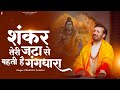 शंकर तेरी जटा से बहती है गंगधारा Prakash Gandhi 