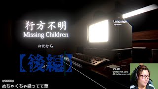 【ゲーム実況】行方不明を初プレイ！【後編】