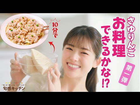 レンジで簡単！愛情たっぷり春のたけのこシューマイ【旬感キッチン】