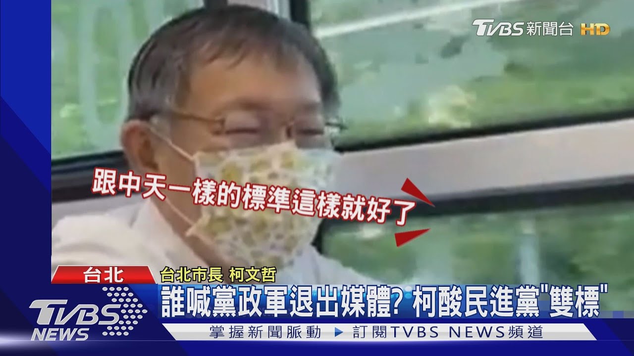 誰喊黨政軍退出媒體? 柯酸民進黨「雙標」