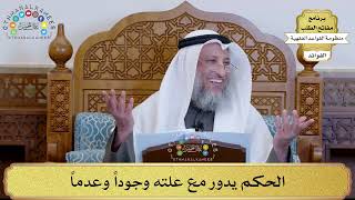 65 - الحكم يدور مع علته وجوداً وعدماً - عثمان الخميس