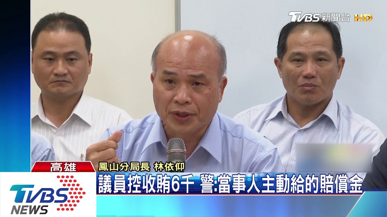 議員控警爆收賄縱放　警：是主動付賠償金