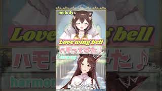 ハモってみた 『Love wing bell / ラブライブ！ 』【にじさんじ 文野環＆フミ】#shorts  #歌ってみた