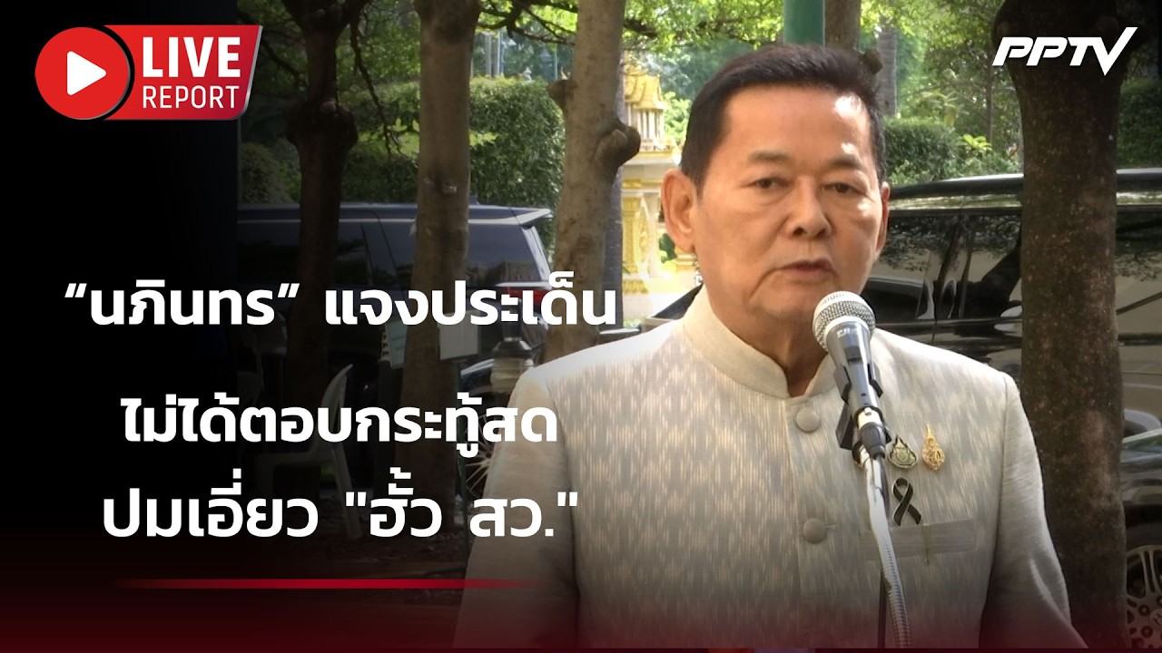 🔴 สด!! “นภินทร” แจงประเด็นไม่ได้ตอบกระทู้สดปมเอี่?