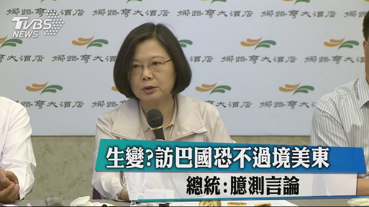 生變?訪巴國恐不過境美東 總統:臆測言論