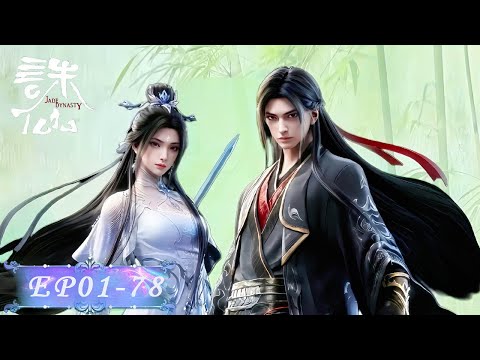 🦋 EP01-78 诛仙全三季完整版！【诛仙 Jade Dynasty】