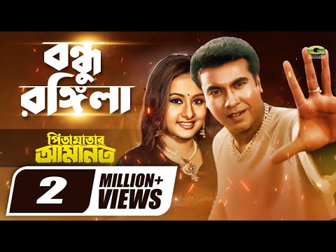 Bondhu Rongila | বন্ধু রঙ্গিলা | Manna | Purnima | Kumar Bishwajit | Doli Shayontoni | Movie Song