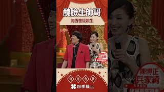 醜臉生帥哥阿西懷疑親生  | 懷舊系列 | 豬哥會社 四季線上