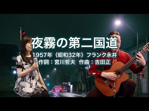夜霧の第二国道