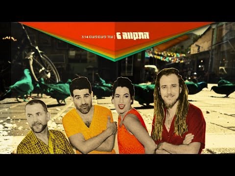 התקווה 6- עוד פעם פעם