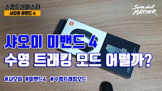 [리뷰]스윔 드릴 마스터 수영 - 샤오미 미밴드4 수영 트래킹 모드 어떨까?(Xiaomi mi band4 swimming tracking mode)