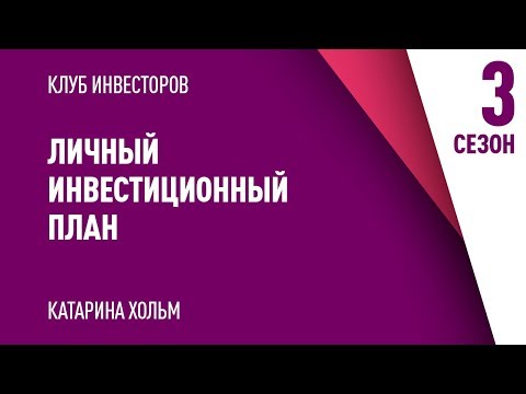 , title : 'Личный Инвестиционный План'