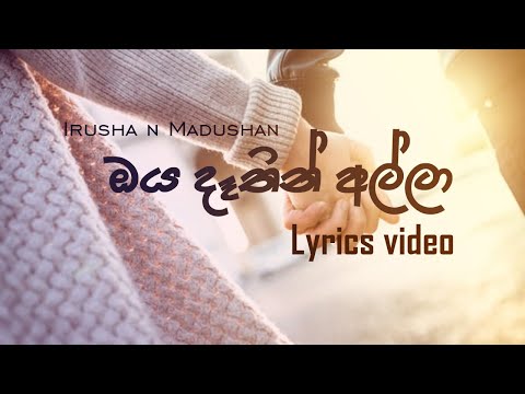 Irusha n Madushan Oya Dathin Alla (Lyrics Video)