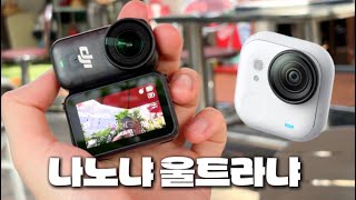 DJI 오즈모 나노를 살까 아니면 인스타360 Go Ultra를 살까?