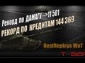 Нагибатор - Т-62А Рекорд по Дамагу - 11000 ДАМАГА! 