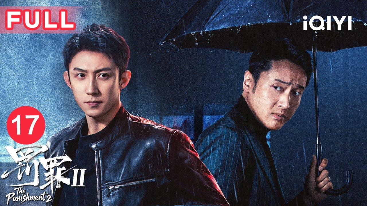 【FULL】大乐园爆炸绑架案引爆三方混战，秦枫24小时锁定关键证据🔥| 罚罪2 EP17 The Punishment | 爱奇艺华语剧场