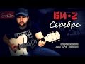 Би-2 - Серебро | Мелодия на гитаре - Gitarin.ru 