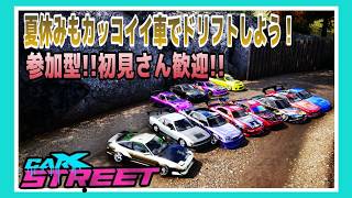 【carXstreet】PC版　みんなで楽しくドリフト＆車自慢しよう　参加型
