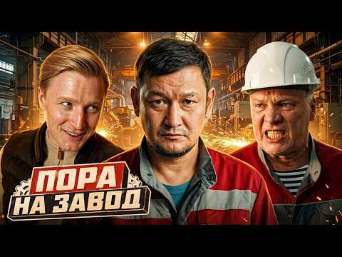 Пора на завод: Серии 9-16 | Премьера - НОВИНКА 2026 Комедия