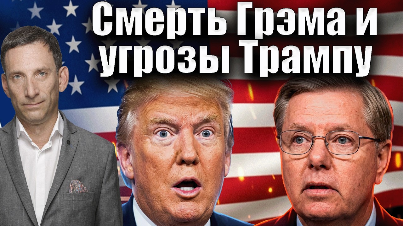 Смерть Грэма и угрозы Трампу | Виталий Портников