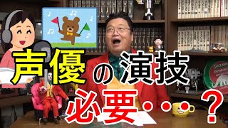 【岡田斗司夫】声優の演技は過剰か?実写とアニメーションの違いについて