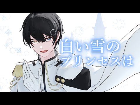白い雪のプリンセスは  【 歌ってみた 】【 まひろまる。 / Vtuber 】