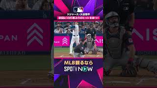 【ドジャース・大谷翔平】 13打席ぶりのヒット 連続出塁記録も継続中👏2026年MLB観るなら#SPOTVNOW　#shorts