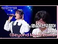 노영심X선우정아-상상(Beyond My Dreams) [더 시즌즈-박보검의 칸타빌레] | KBS 250314 방송