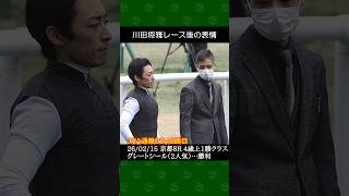 [2026/02/15] 川田将雅騎手の2番人気グレートシールが勝利～京都競馬8Rレース後の表情 #川田将雅 #競馬 #shorts