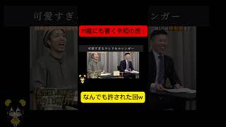 令和の虎【最年少可愛いシンガー志願者】なんでも許される回w令和の虎切り抜きCHANNEL#shorts #令和の虎