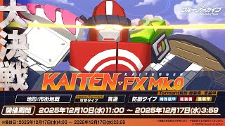2025.12 大決戦 カイテンジャー Torment 重装甲→軽装備