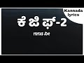 ಗಗನ ನೀ || Gagana nee kgf 2|| LKL lyrics kannada