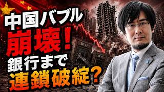 三橋貴明 - 【中国経済の真実】不動産崩壊から銀行危機へ…次に何が起きる？