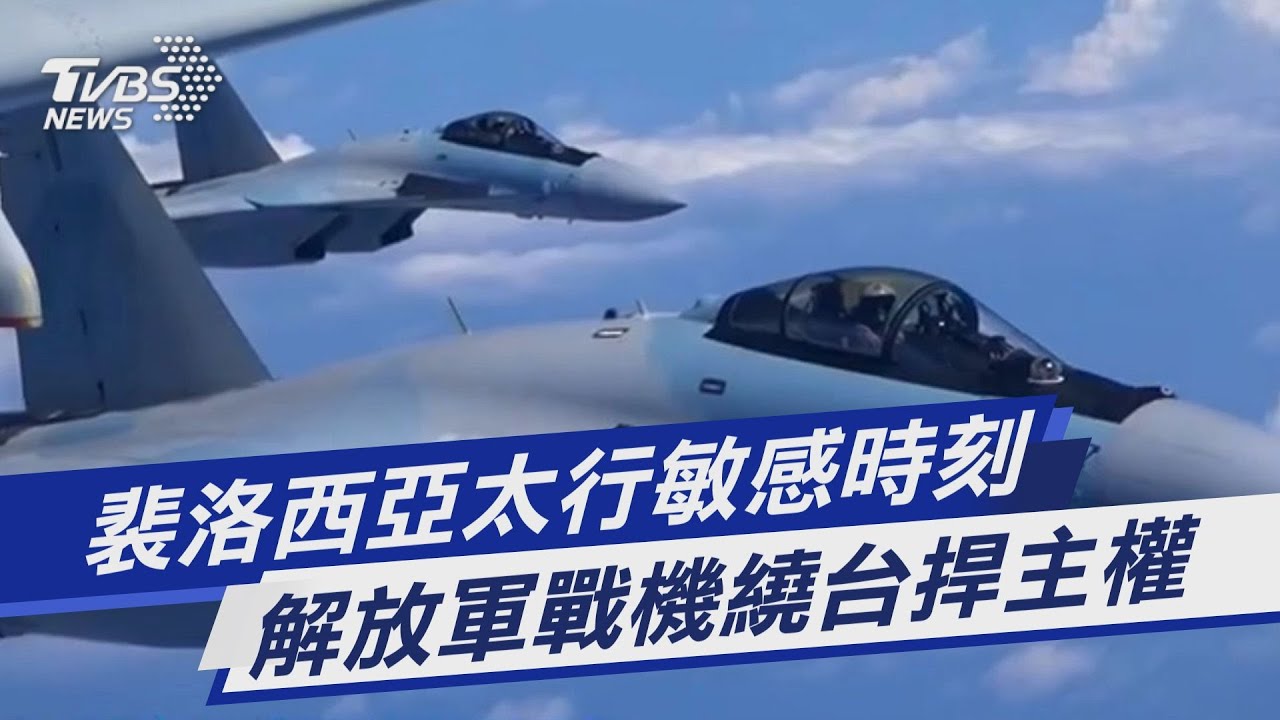 回應裴洛西出訪亞洲 大陸解放軍:空軍派多型戰機繞台