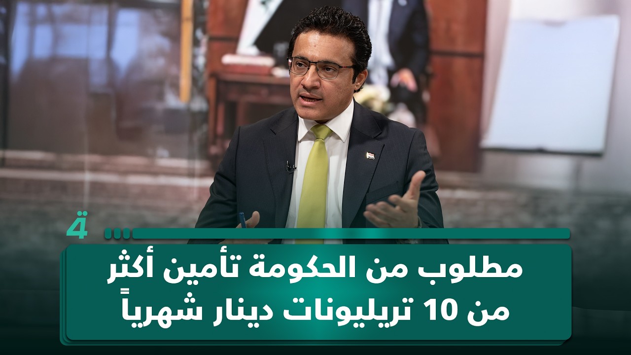 فيديو | حيدر العبودي: مطلوب من الحكومة تأمين أكثر من 10 تريليونات دينار شهرياً