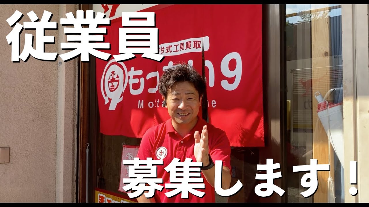 【限定1名のみ！】従業員募集します！ #makita #求人 #正社員 #ホワイト企業