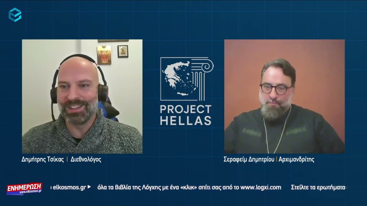 🔴 20/1 ΣΤΙΣ 22:00 PROJECT HELLAS ΜΕ ΤΟΝ ΔΗΜΗΤΡΗ ΤΣΙΚΑ KAI ΤΟΝ ΑΡΧΙΜΑΝΔΡΙΤΗ ΣΕΡΑΦΕΙΜ ΔΗΜΗΤΡΙΟΥ