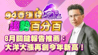 8月關鍵報告推薦：大洋大漲再創今年新高！