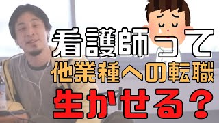 【コメ付】コロナで看護師辞めたい。看護師資格は他業種への転職に有効でしょうか?【ヒロユキ切り抜き】