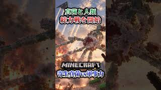 【マイクラ】真菌と人類の総力戦が開始！「第一次真菌戦線生存譚」【ゆっくり実況マルチ】#shorts