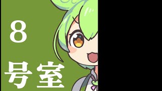 「８号室ずんだもん」から脱出します！８番出口オマージュ