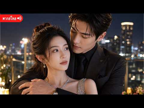 เต็มเรื่อง | เธอสละทุกอย่างให้เขา ก่อนรู้ว่ารักหวานเป็นแค่กับดัก