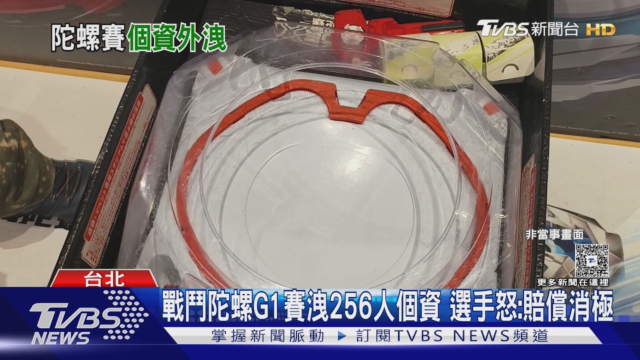 影音／戰鬥陀螺賽爆個資外洩！256人個資全曝光　主辦賠償方案挨轟