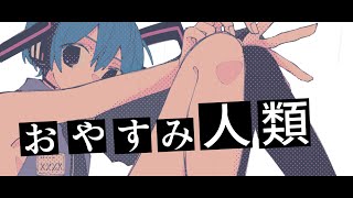 おやすみ人類 / 初音ミク