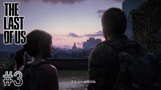 #3 The Last of Us Part Ⅰ「議事堂を目指して」