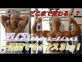 一週間でマイナス3kg!!VLCD経過報告!
