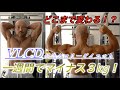 一週間でマイナス３kg！！VLCD経過報告！