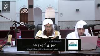 المجالس الحديثية في قراءة كتاب الموطأ |  الشيخ عمر زعلة | 17 | من 720 إلى 781 image