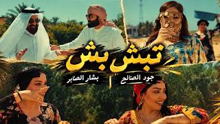 تبش بش - جود الصالح