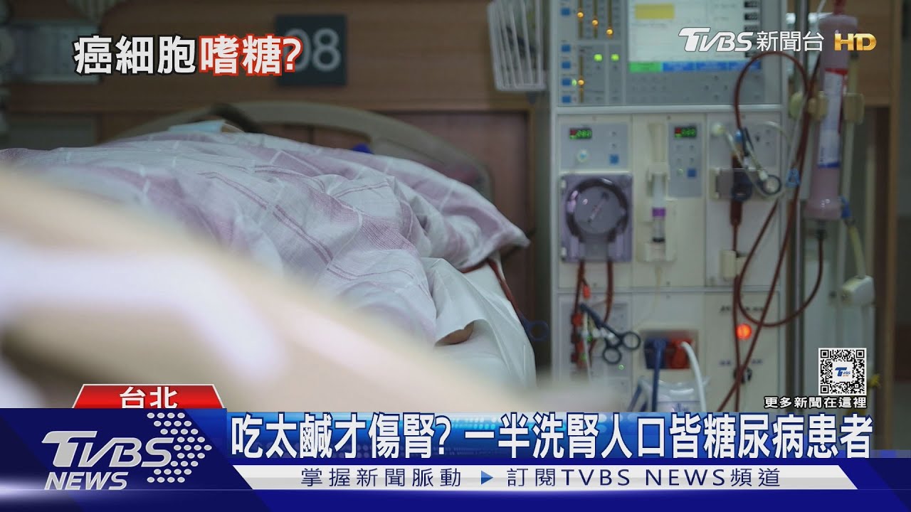 會洗腎一半的人是「這原因」癌細胞喜歡吃糖？醫：攝取過多熱量致肥胖　增癌症風險